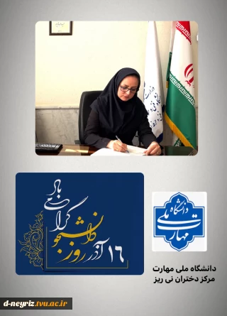 پیام تبریک رئیس آموزشکده دختران نی ریز  به مناسبت روز دانشجو