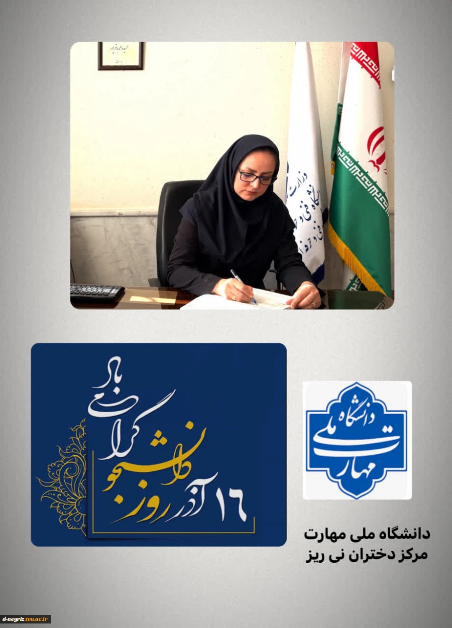 پیام تبریک رئیس آموزشکده دختران نی ریز  به مناسبت روز دانشجو 2