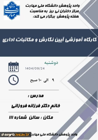 برگزاری کارگاه آموزشی آیین نگارش و مکاتبات اداری