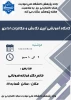رگزاری کارگاه آموزشی آیین نگارش و مکاتبات اداری
 2