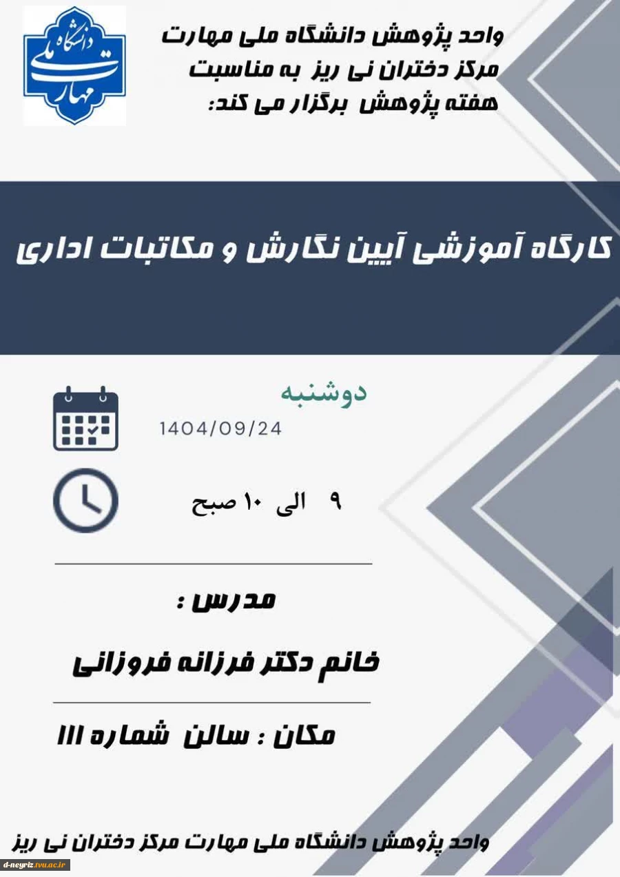 رگزاری کارگاه آموزشی آیین نگارش و مکاتبات اداری
 2