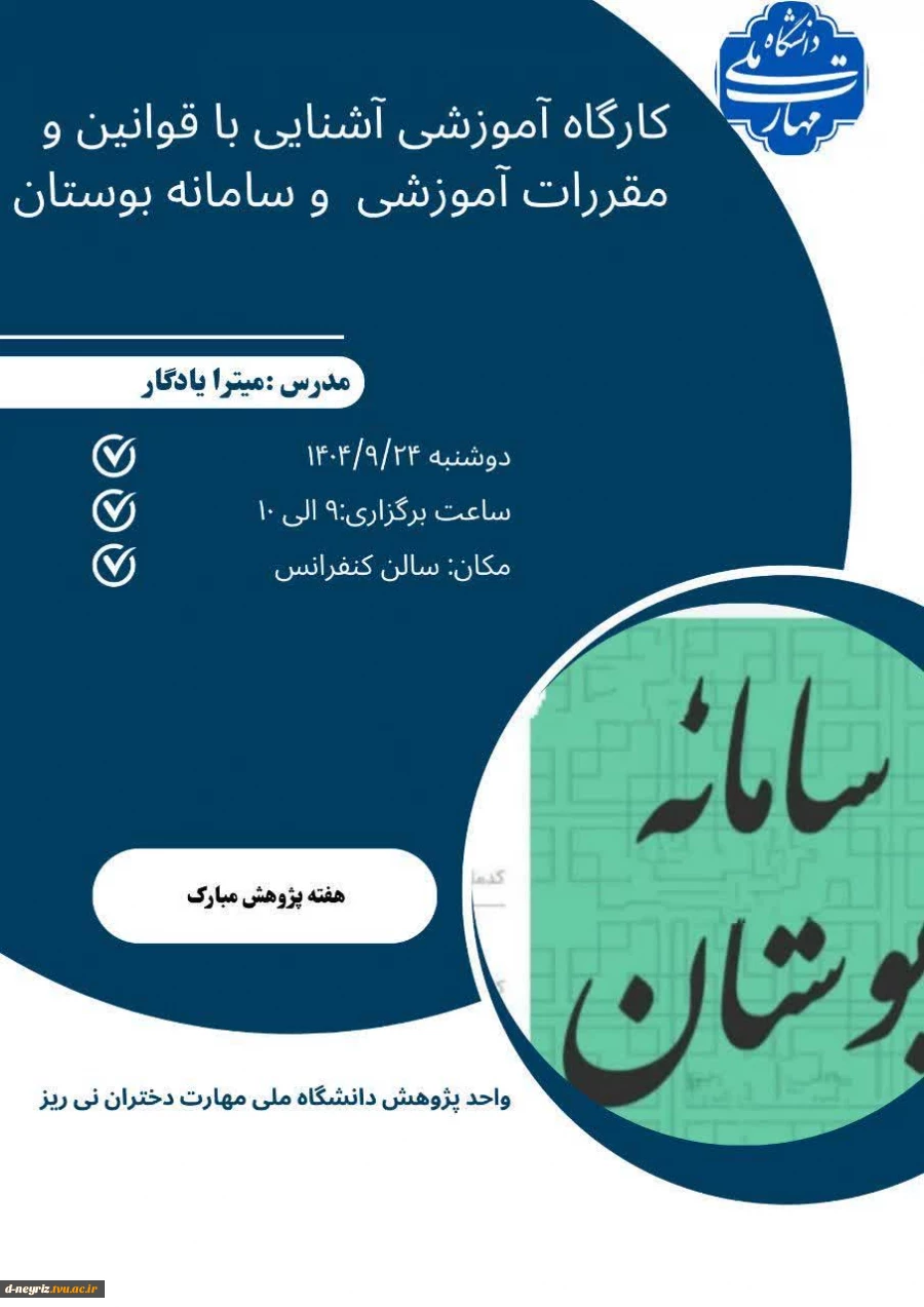برگزاری کارگاه آموزشی آشنایی با قوانین و مقررات آموزشی و سامانه بوستان 2