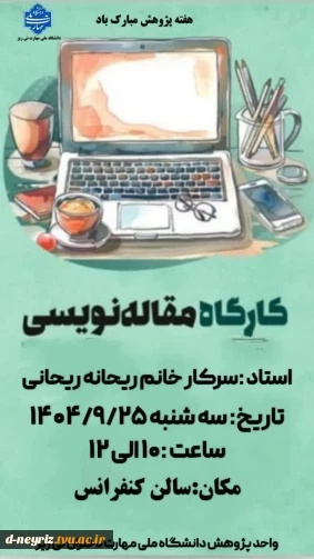 برگزاری کارگاه آموزشی مقاله نویسی