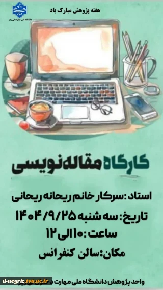 برگزاری کارگاه آموزشی مقاله نویسی