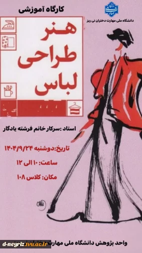 برگزاری کارگاه آموزشی هنر طراحی لباس