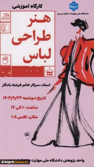 برگزاری کارگاه آموزشی هنر طراحی لباس