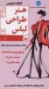 برگزاری کارگاه آموزشی هنر طراحی لباس 

 2