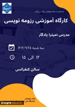 برگزاری کارگاه آموزشی  رزومه نویسی