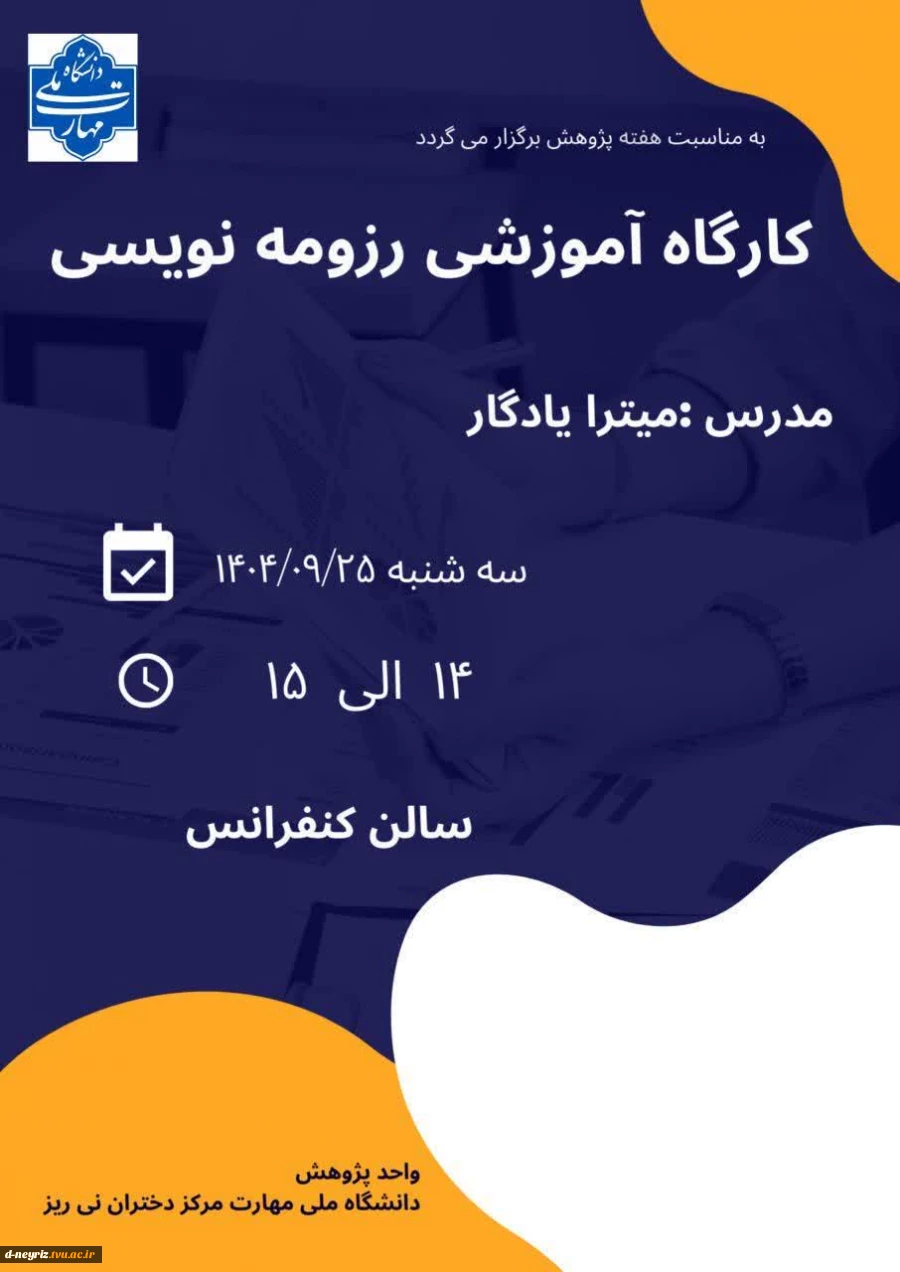 برگزاری کارگاه آموزشی  رزومه نویسی 2
