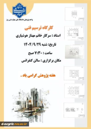 برگزاری کارگاه آموزشی  ترسیم فنی