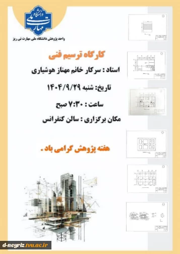برگزاری کارگاه آموزشی  ترسیم فنی