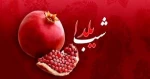 مناسبت شب یلدا 3