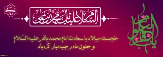 مناسبت اول ماه مبارک رجب وتبریک ولادت امام محمد باقر(ع)