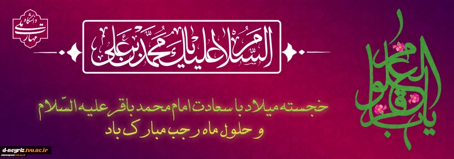 مناسبت اول ماه مبارک رجب وتبریک ولادت امام محمد باقر(ع) 2