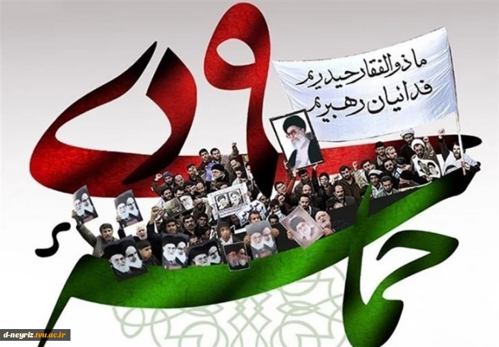 سالروز حماسه 9 دیماه ، روز بصیرت و میثاق امت با ولایت ، گرامی باد.