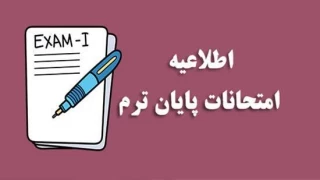 زمان و نحوه برگزاری آزمون های پایان ترم دانشکده و آموزشکده های دانشگاه ملی مهارت استان فارس