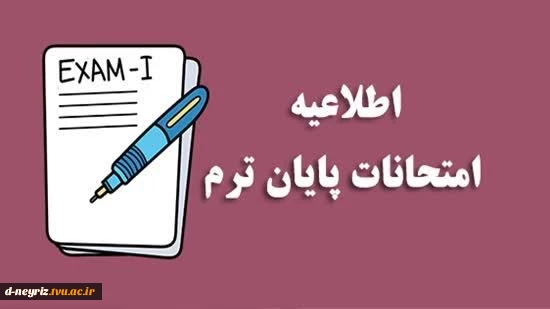 زمان و نحوه برگزاری آزمون های پایان ترم دانشکده و آموزشکده های دانشگاه ملی مهارت استان فارس