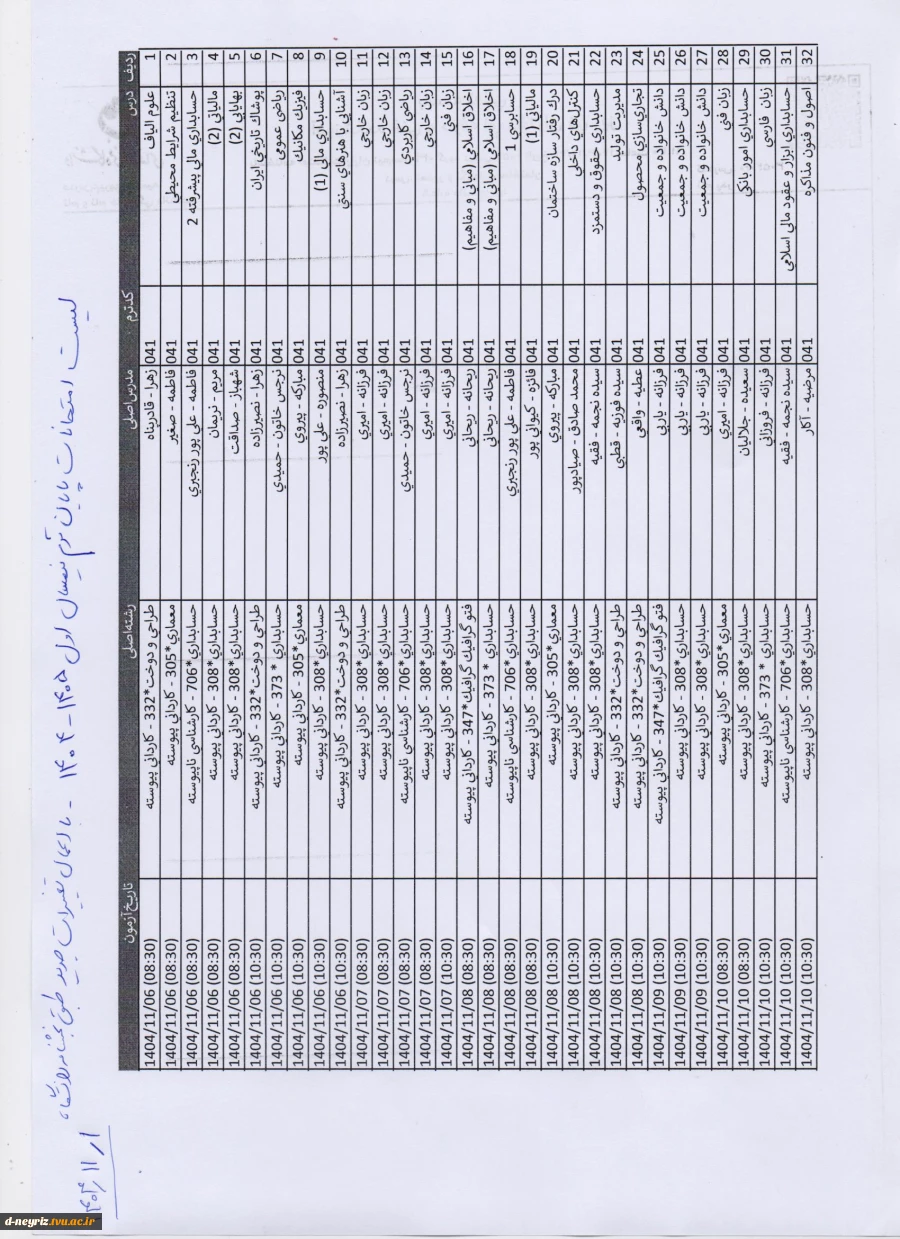 تغییرات برنامه امتحانات نیمسال اول 1405-1404  2