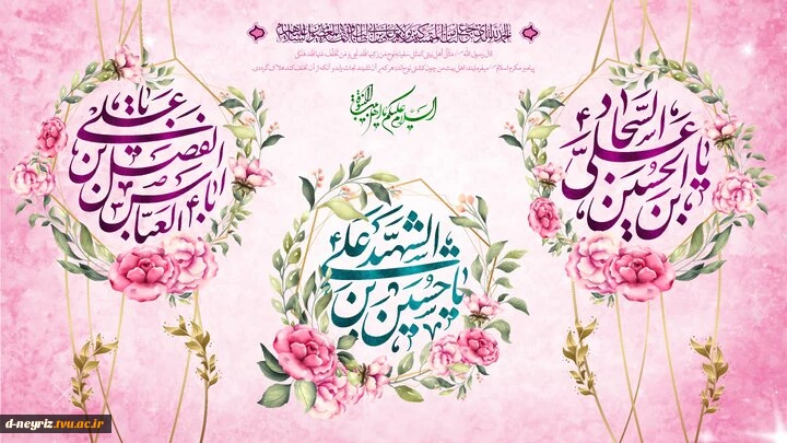 فرارسیدن اعیاد شعبانیه