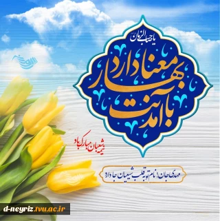 نیمه شعبان ولادت باسعادت امام زمان مهدی موعود(عج) تبریک وتهنیت باد