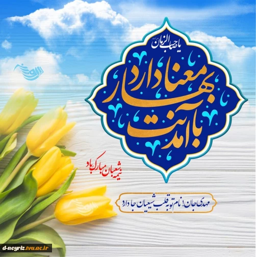 نیمه شعبان ولادت باسعادت امام زمان مهدی موعود(عج) تبریک وتهنیت باد