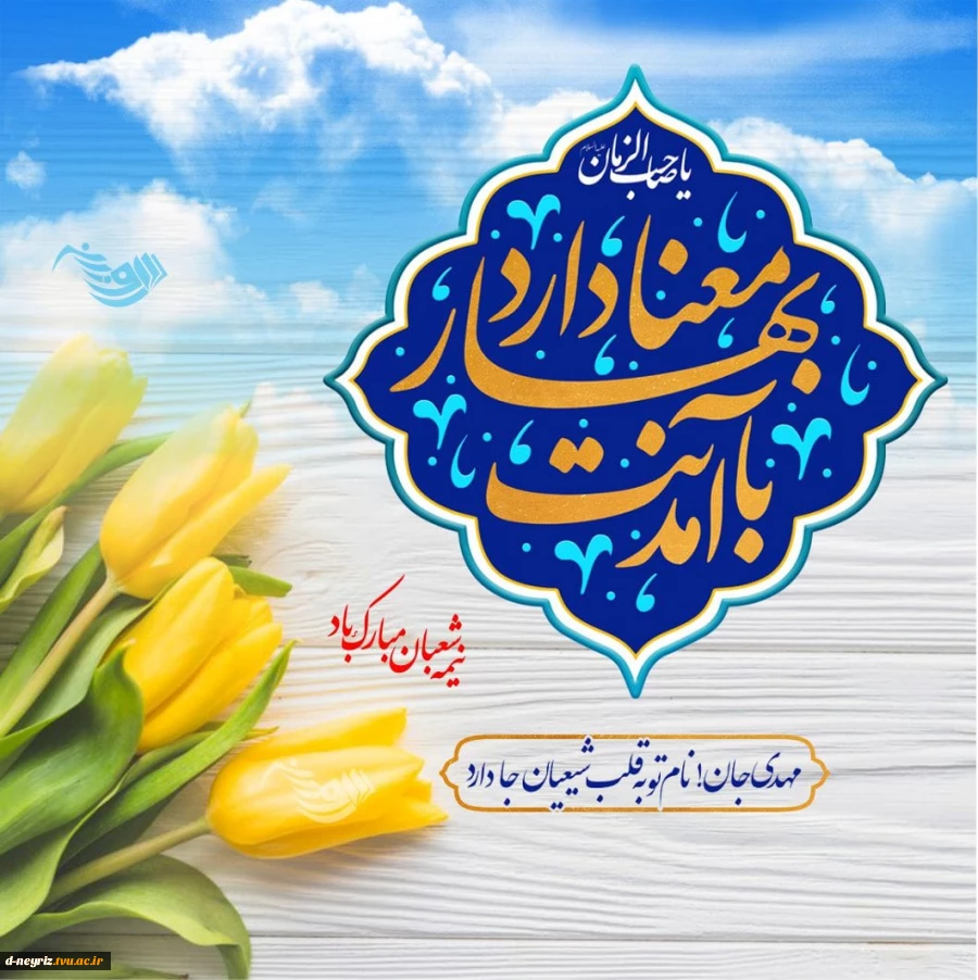 نیمه شعبان ولادت باسعادت امام زمان مهدی موعود(عج) تبریک وتهنیت باد 2