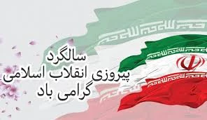 ۲۲ بهمن سالروز پیروزی انقلاب اسلامی مبارک باد 2