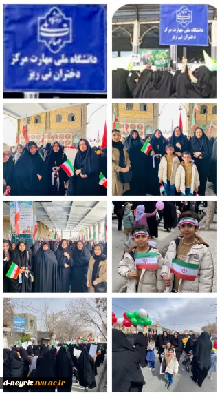 حضور ریاست و همکاران و اساتید  آموزشکده دختران نی ریز در راهپیمایی ۲۲ بهمن ۱۴۰۴