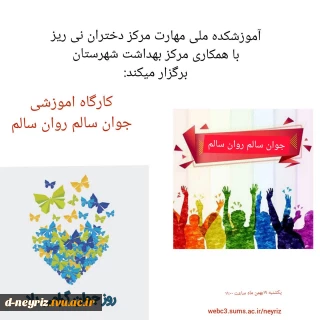 برگزاری کارگاه آموزشی "جوان سالم روان سالم"