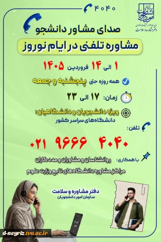 صدای مشاور دانشجو