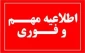 اطلاعیه آموزشی