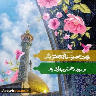 سالروز میلاد با سعادت بانوی بزرگ ایران زمین، حضرت فاطمه معصومه سلام الله علیها و روز دختر مبارک