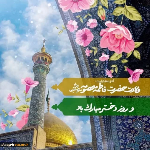 سالروز میلاد با سعادت بانوی بزرگ ایران زمین، حضرت فاطمه معصومه سلام الله علیها و روز دختر مبارک