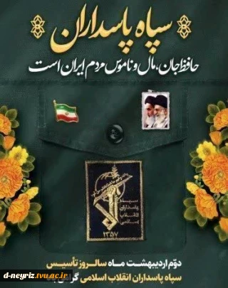 دوم اردیبهشت ماه سالروز تاسیس سپاه پاسداران انقلاب اسلامی گرامی باد
