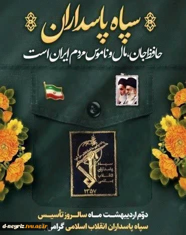 دوم اردیبهشت ماه سالروز تاسیس سپاه پاسداران انقلاب اسلامی گرامی باد