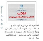 اطلاعیه پذیرش   سازمان سنجش  برای  زمان‌ثبت نام مقطع کاردانی دانشگاه ملی مهارت  2