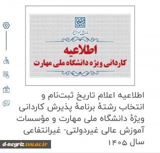اطلاعیه پذیرش   سازمان سنجش  برای  زمان‌ثبت نام مقطع کاردانی دانشگاه ملی مهارت