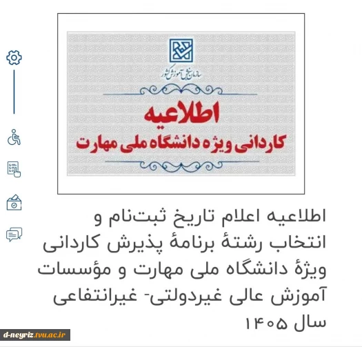 اطلاعیه پذیرش   سازمان سنجش  برای  زمان‌ثبت نام مقطع کاردانی دانشگاه ملی مهارت