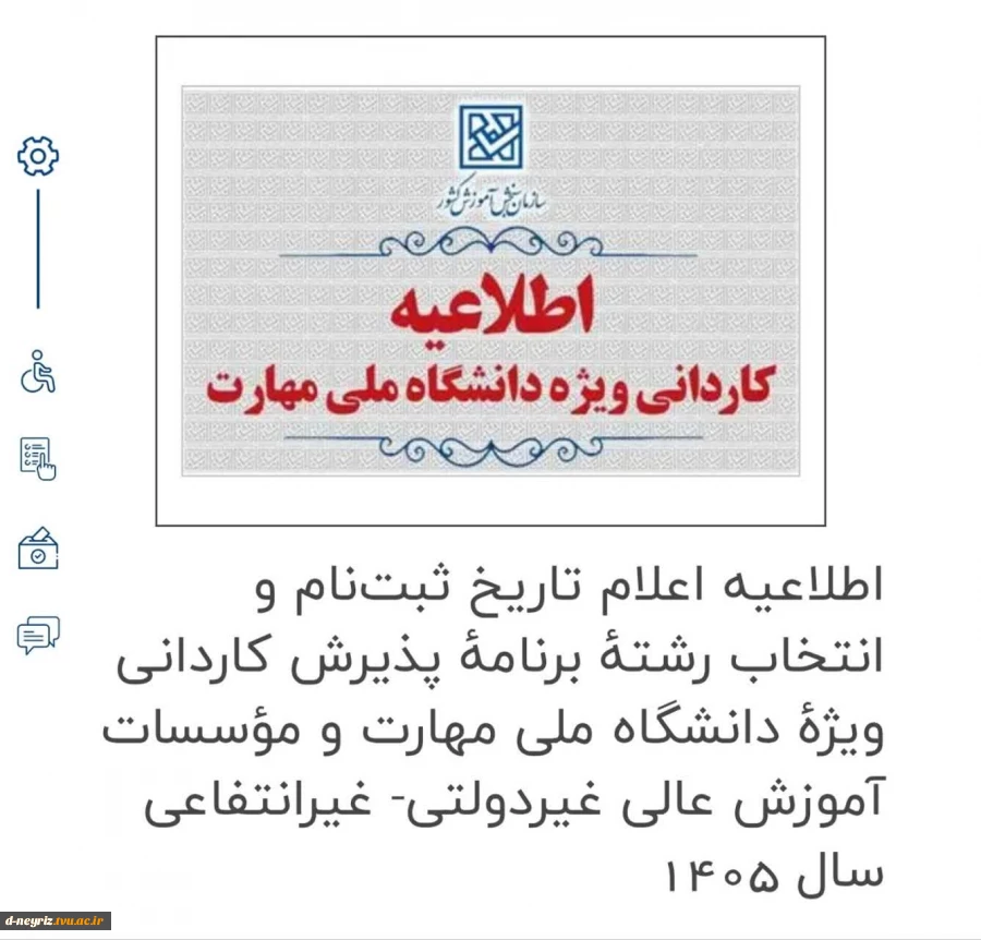 اطلاعیه پذیرش   سازمان سنجش  برای  زمان‌ثبت نام مقطع کاردانی دانشگاه ملی مهارت  2