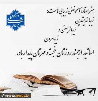 پیام تبریک ریاست آموزشکده ملی مهارت دختران نی ریز به مناسبت روز معلم