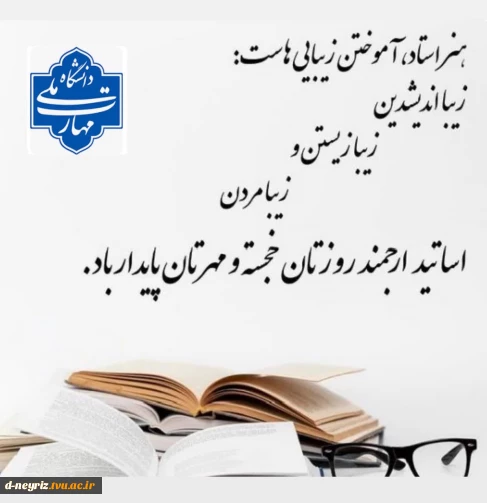 پیام تبریک ریاست آموزشکده ملی مهارت دختران نی ریز به مناسبت روز معلم