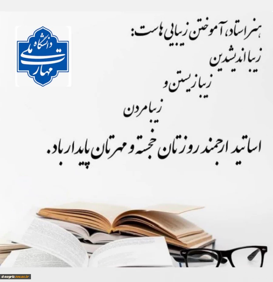 پیام تبریک ریاست آموزشکده ملی مهارت دختران نی ریز به مناسبت روز معلم   2