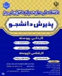 اطلاعیه پذیرش دانشجو