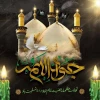 شهادت غرییانه و مظلومانه
جوان‌ترین شمع هدایت
نهمین بحر کرامت
ابن الرضا، باب المراد
حضرت جواد الائمه علیه‌السلام
بر امام زمان عج و همه پیروانش
تسلیت باد. 2