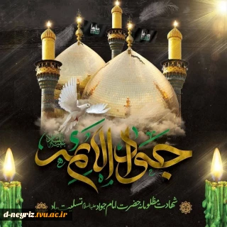 شهادت غرییانه و مظلومانه
جوان‌ترین شمع هدایت
نهمین بحر کرامت
ابن الرضا، باب المراد
حضرت جواد الائمه علیه‌السلام
بر امام زمان عج و همه پیروانش
تسلیت باد.