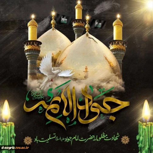 شهادت غرییانه و مظلومانه
جوان‌ترین شمع هدایت
نهمین بحر کرامت
ابن الرضا، باب المراد
حضرت جواد الائمه علیه‌السلام
بر امام زمان عج و همه پیروانش
تسلیت باد.