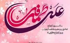 سالروز ازدواج حضرت علی(ع) و حضرت فاطمه(س)
اولین روز از ماه ذی الحجه برهمگان مبارک باد.