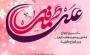 سالروز ازدواج حضرت علی(ع) و حضرت فاطمه(س)
اولین روز از ماه ذی الحجه برهمگان مبارک باد.