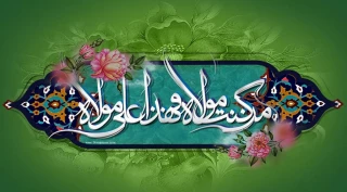 عید غدیر خم برهمگان مبارک باد