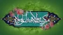 عید غدیر خم برهمگان مبارک باد